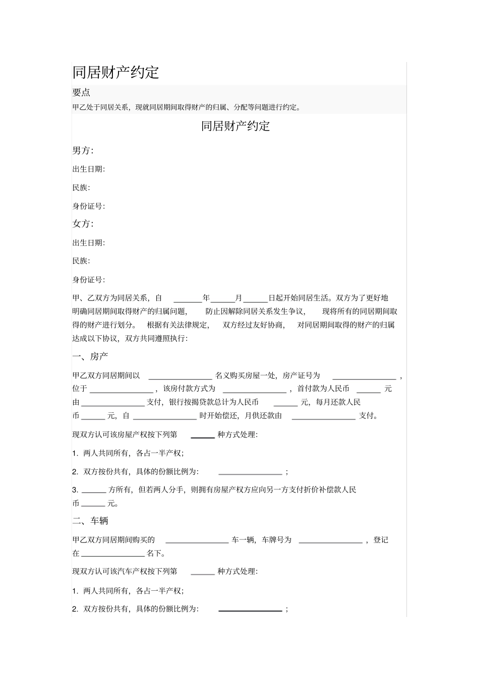 同居财产约定_第1页