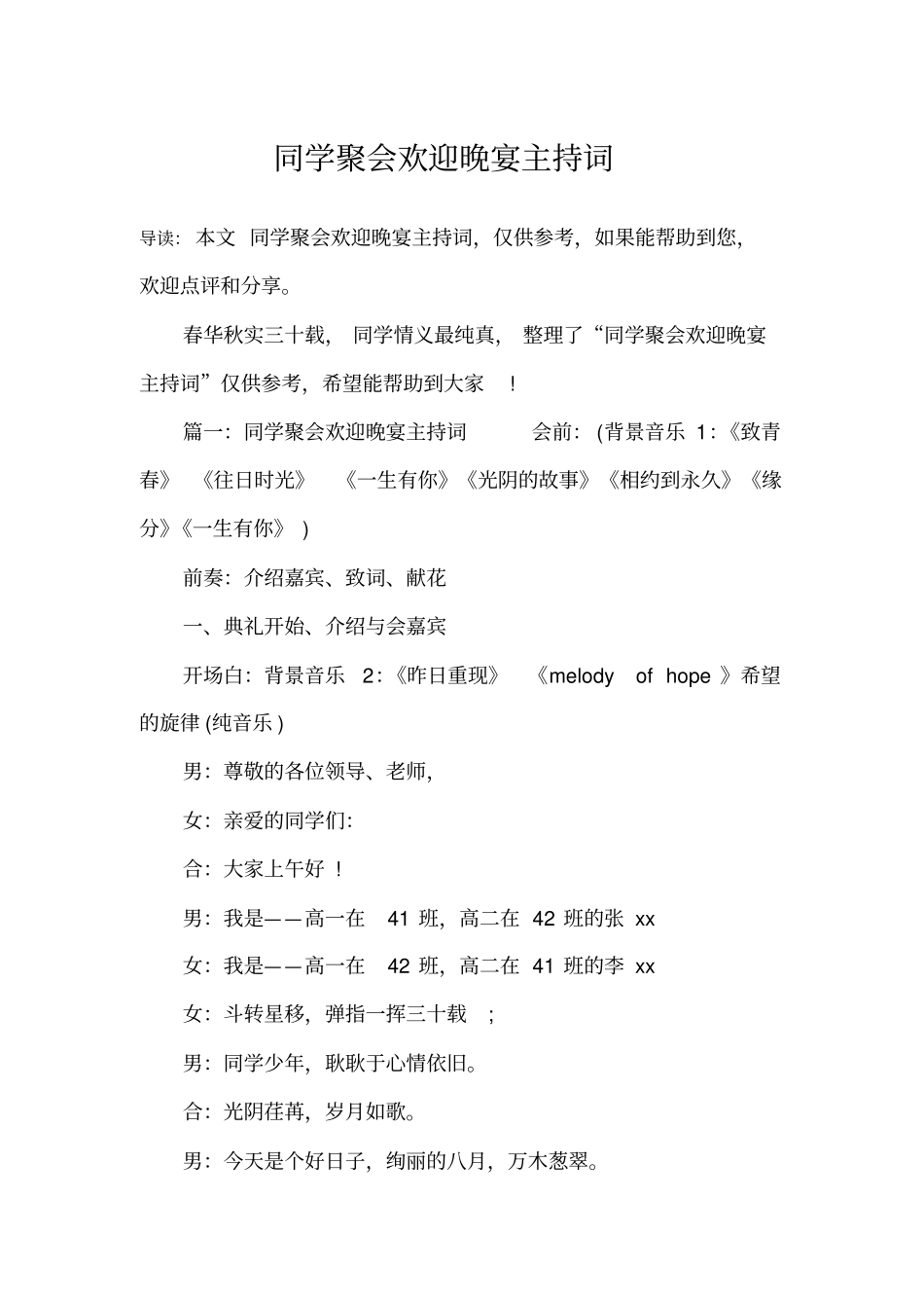 同学聚会欢迎晚宴主持词_第1页