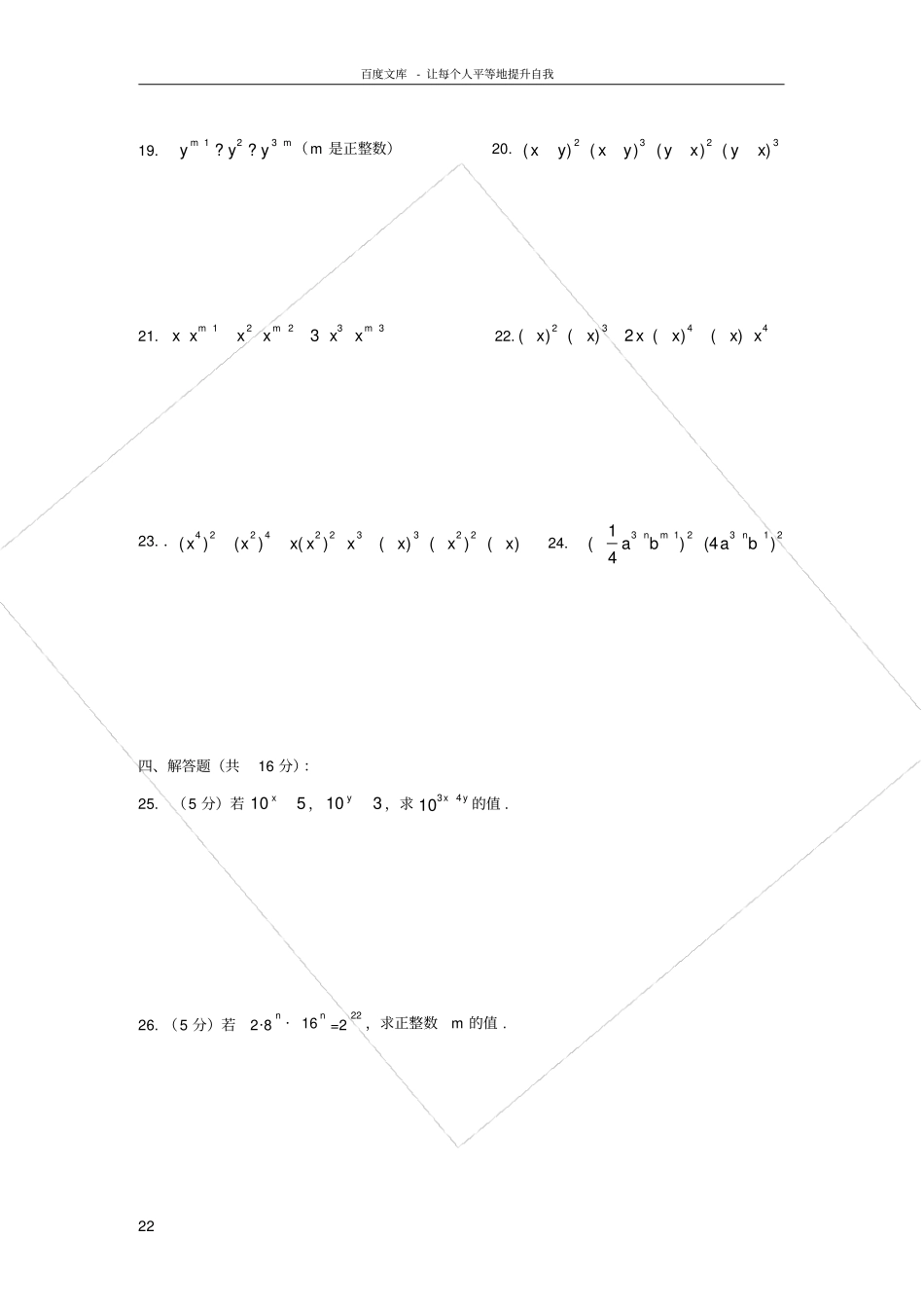 同底数幂乘法幂的乘方积的乘方测试题_第2页