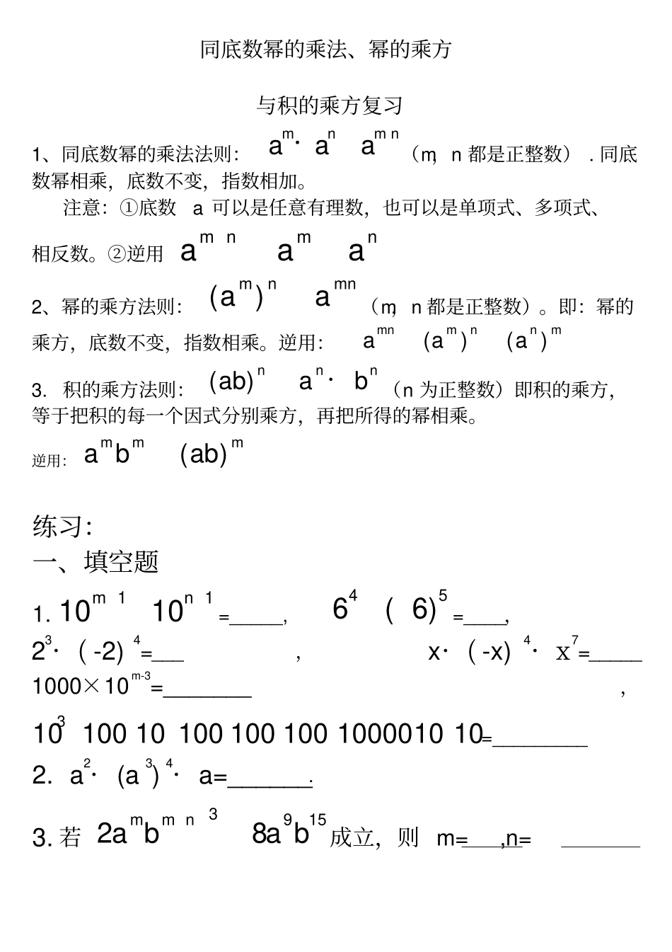 同底数幂的乘法幂的乘方与积的乘方练习_第1页