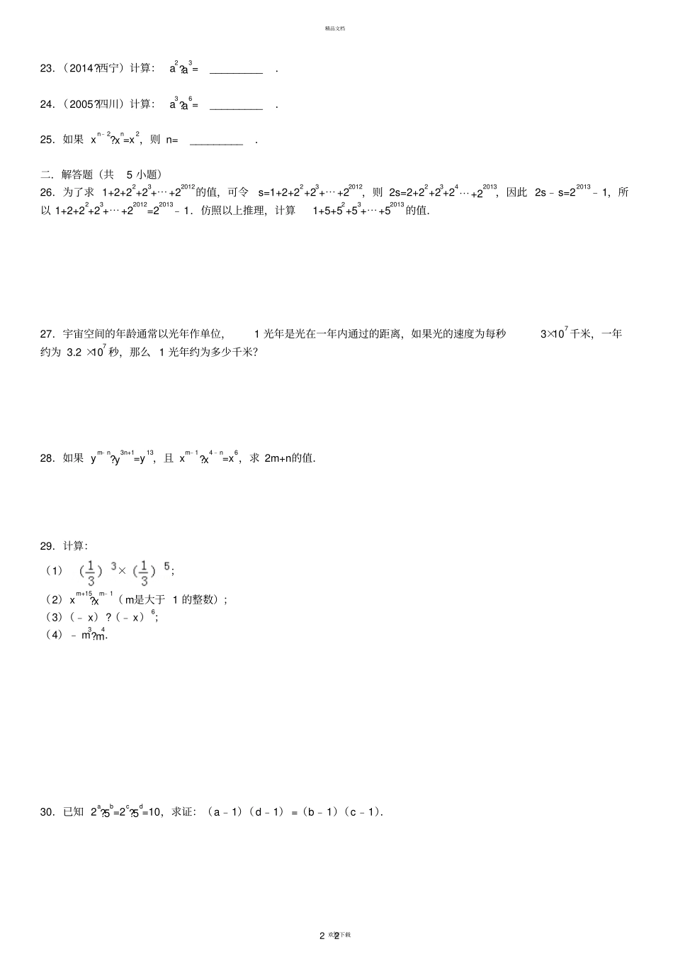 同底数幂的乘法试题精选二附答案_第2页