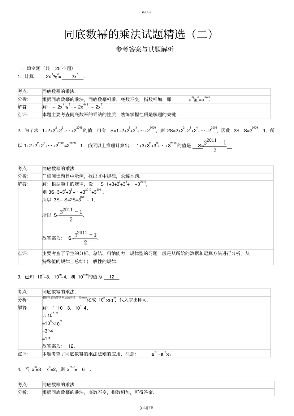 同底数幂的乘法试题精选二附答案_第3页