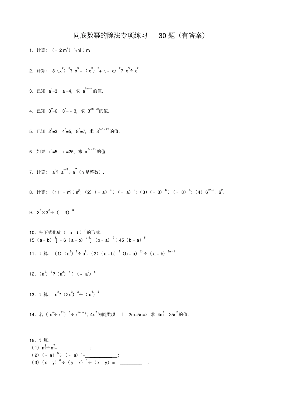 同底数幂的除法专项练习_第1页