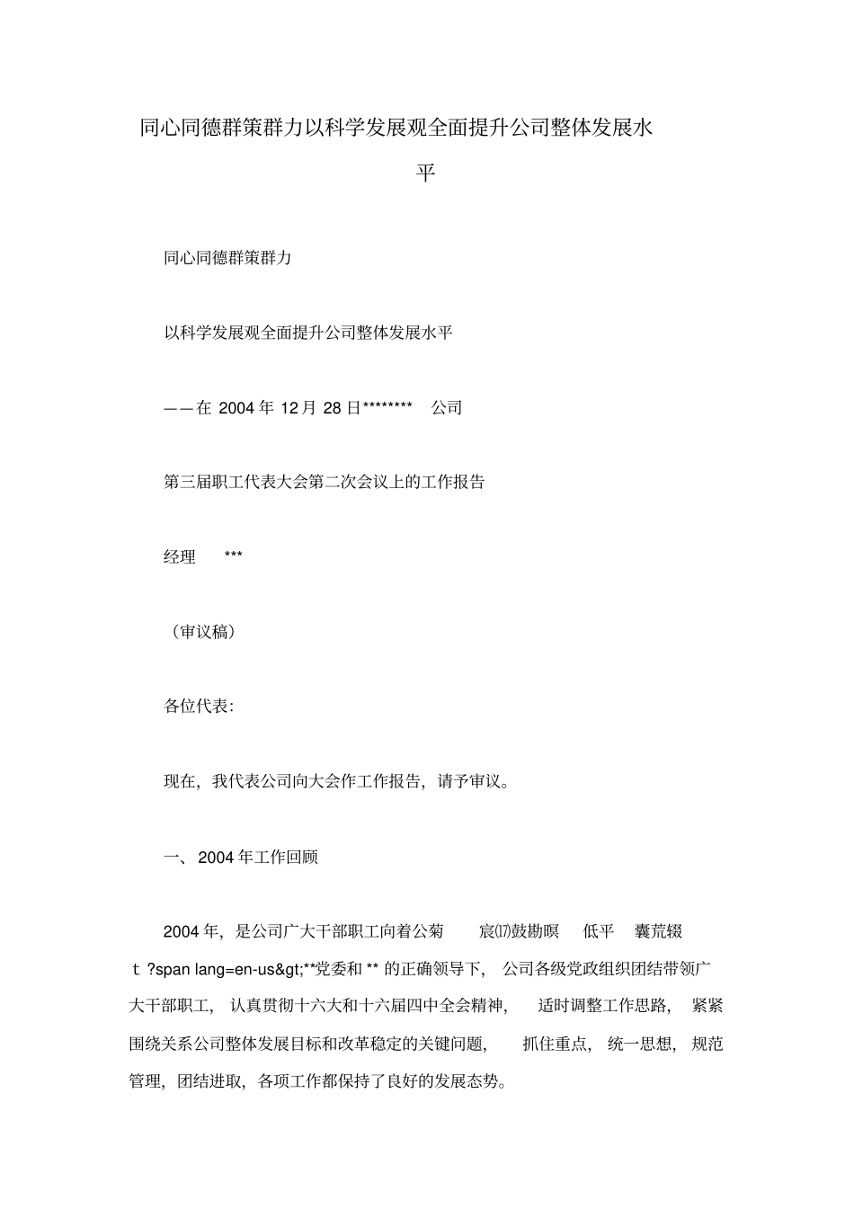 同心同德群策群力以科学发展观全面提升公司整体发展水平_第1页