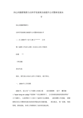 同心同德群策群力以科学发展观全面提升公司整体发展水平