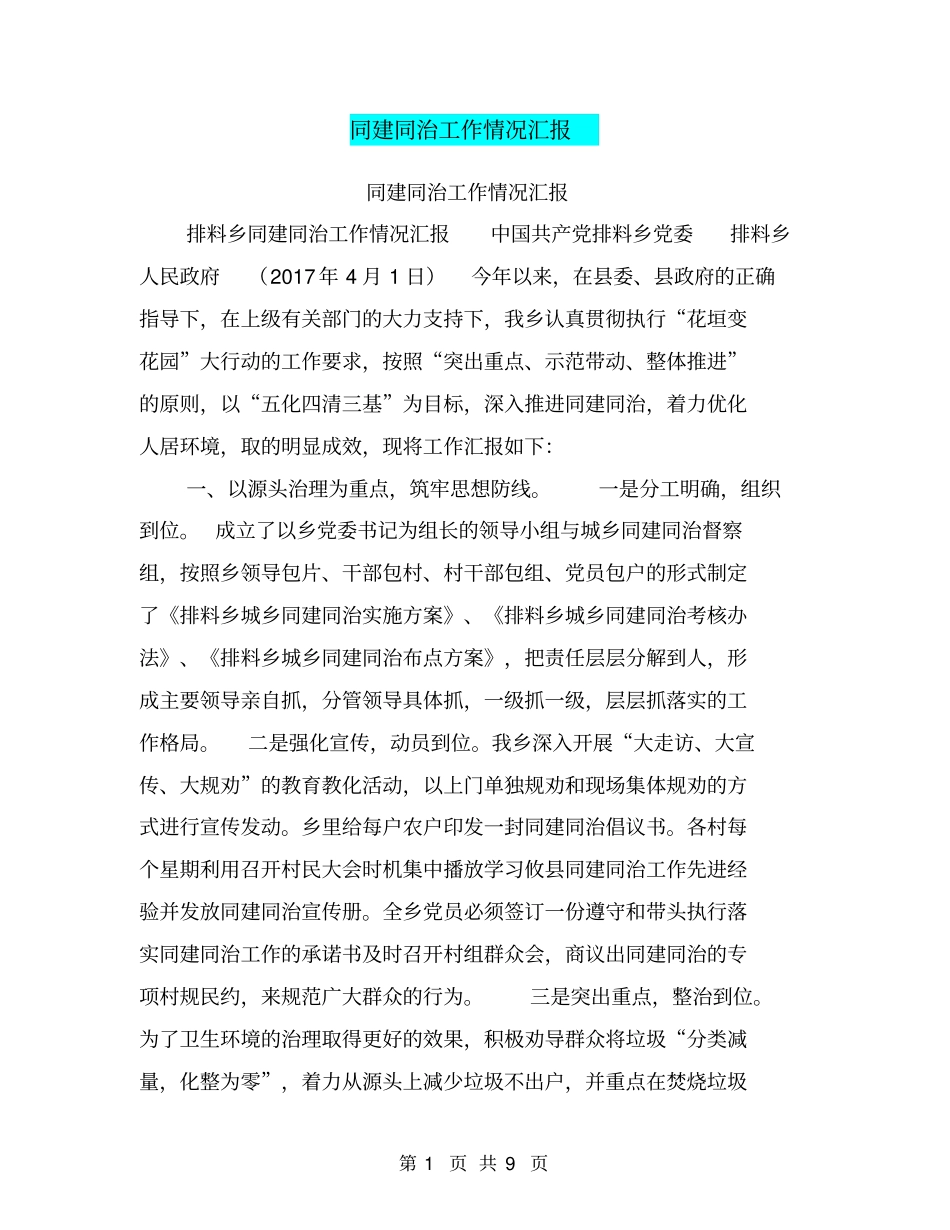 同建同治工作情况汇报【可编辑版】_第1页