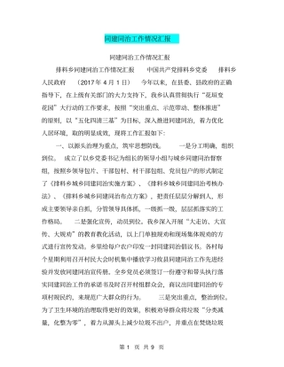 同建同治工作情况汇报【可编辑版】