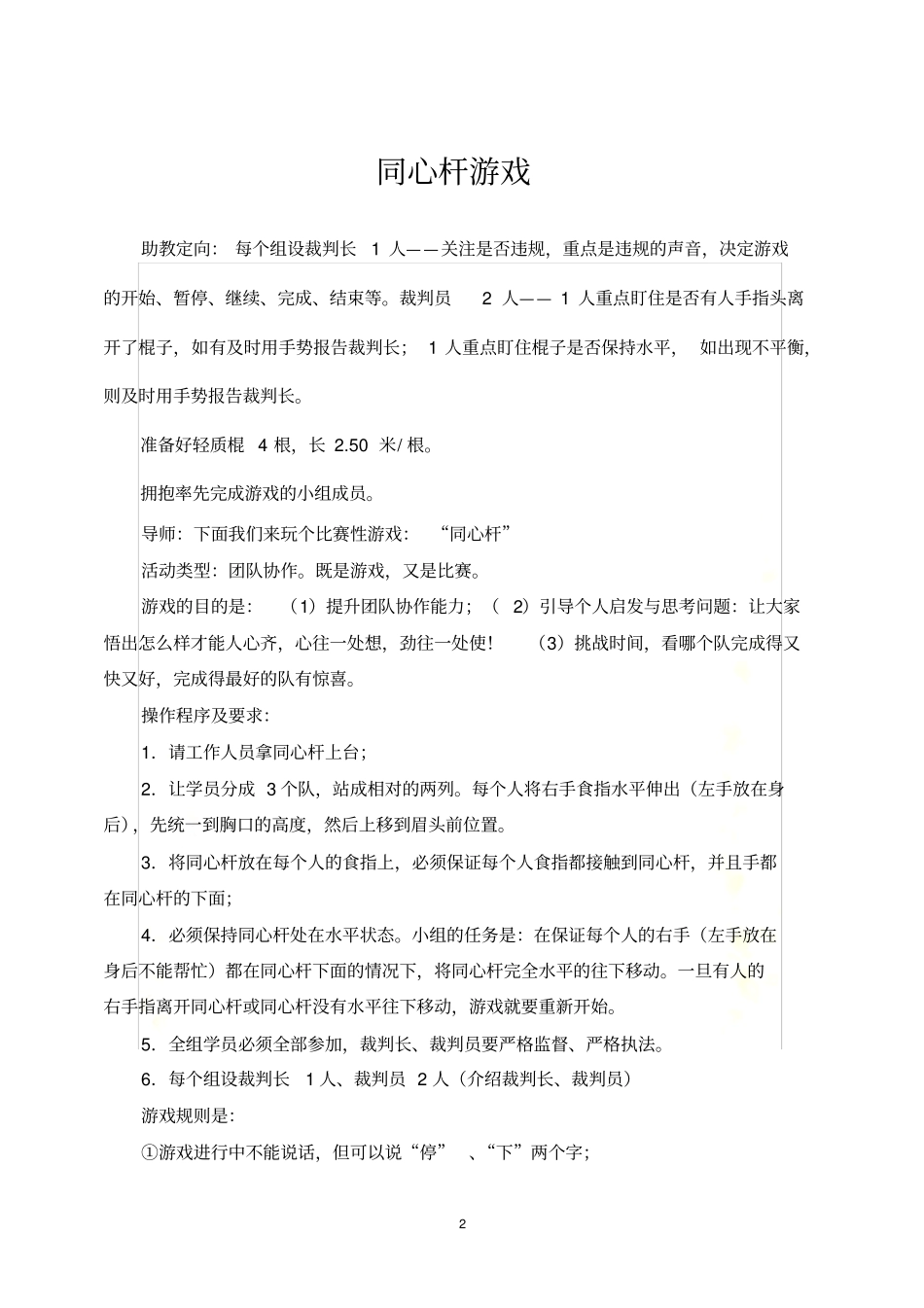 同心杆游戏--一个团队训练的绝好游戏_第2页