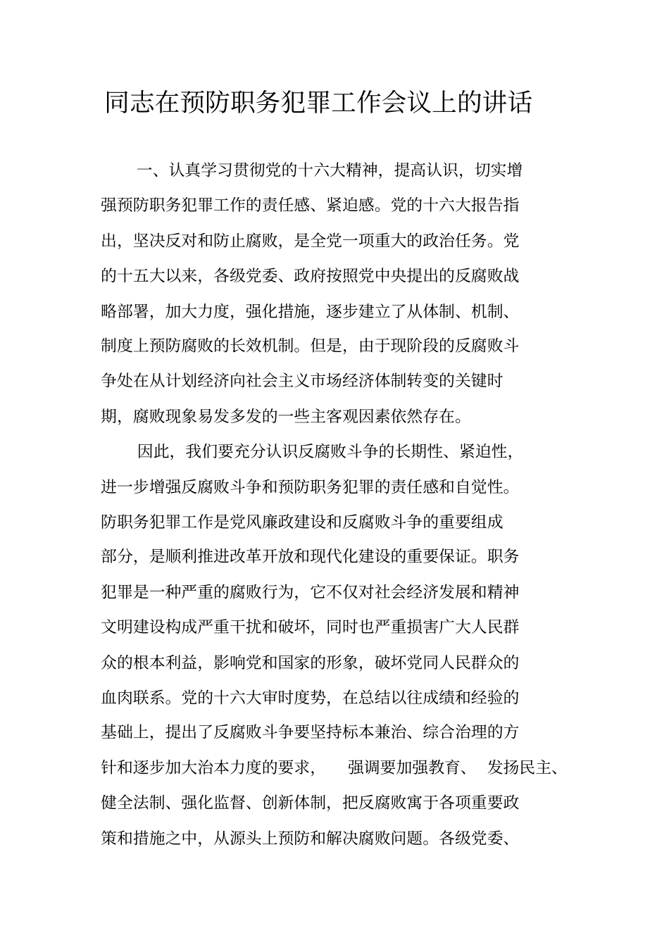 同志在预防职务犯罪工作会议上的讲话_第1页