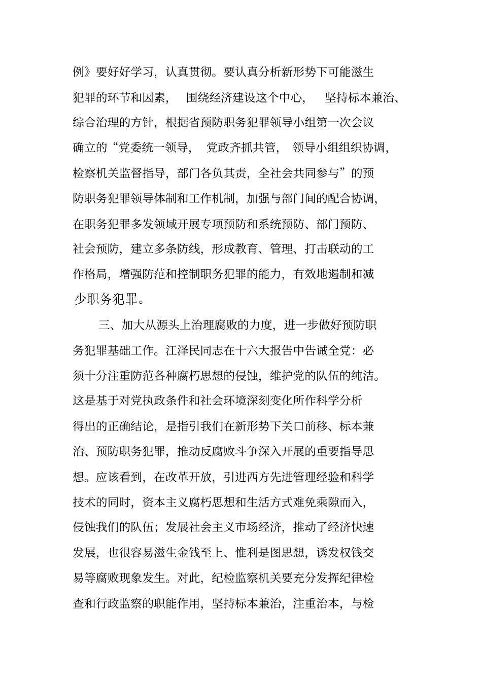同志在预防职务犯罪工作会议上的讲话_第3页