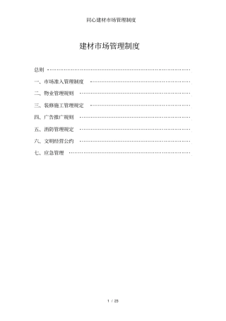 同心建材场管理制度