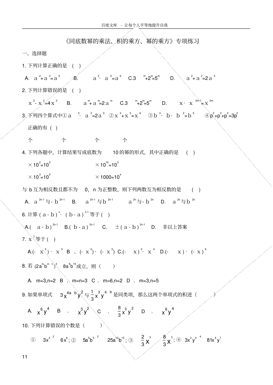 同底数幂的乘法积的乘方幂的乘方专项练习_第1页