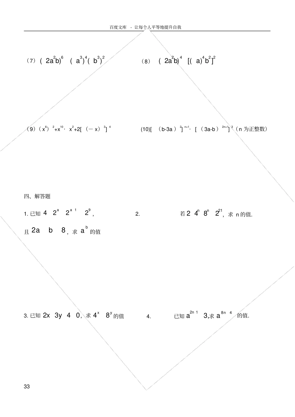 同底数幂的乘法积的乘方幂的乘方专项练习_第3页