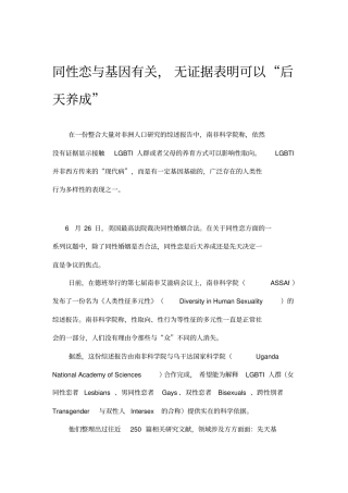 同性恋与基因有关,无证据表明可以后天养成