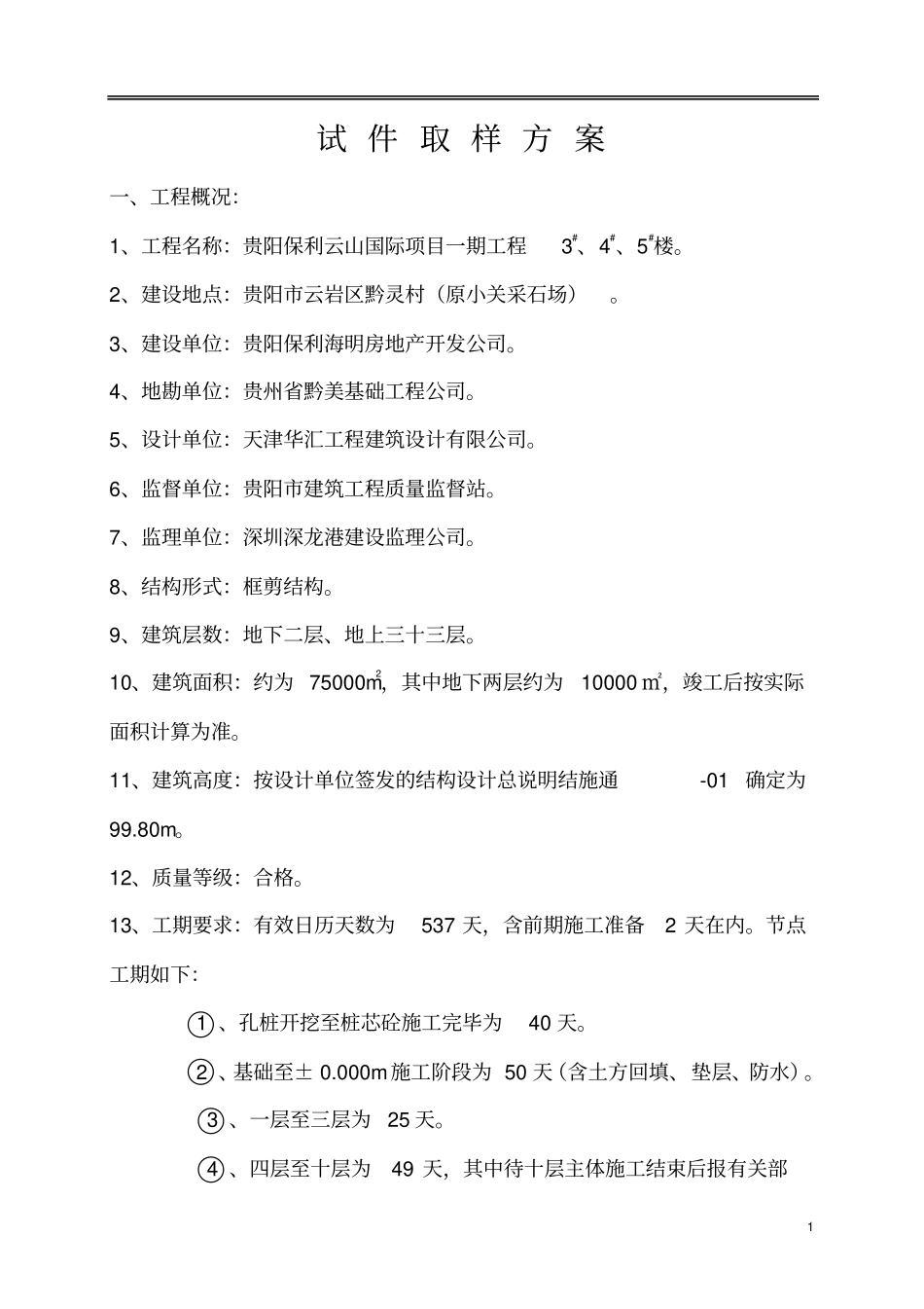 同条件砼试件取样方案重点讲义资料_第1页