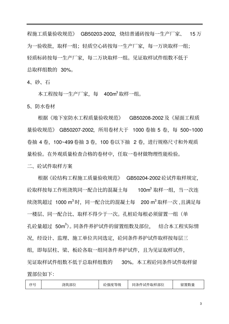同条件砼试件取样方案重点讲义资料_第3页