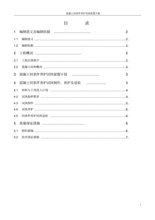 同条件试块留置方案-1讲解