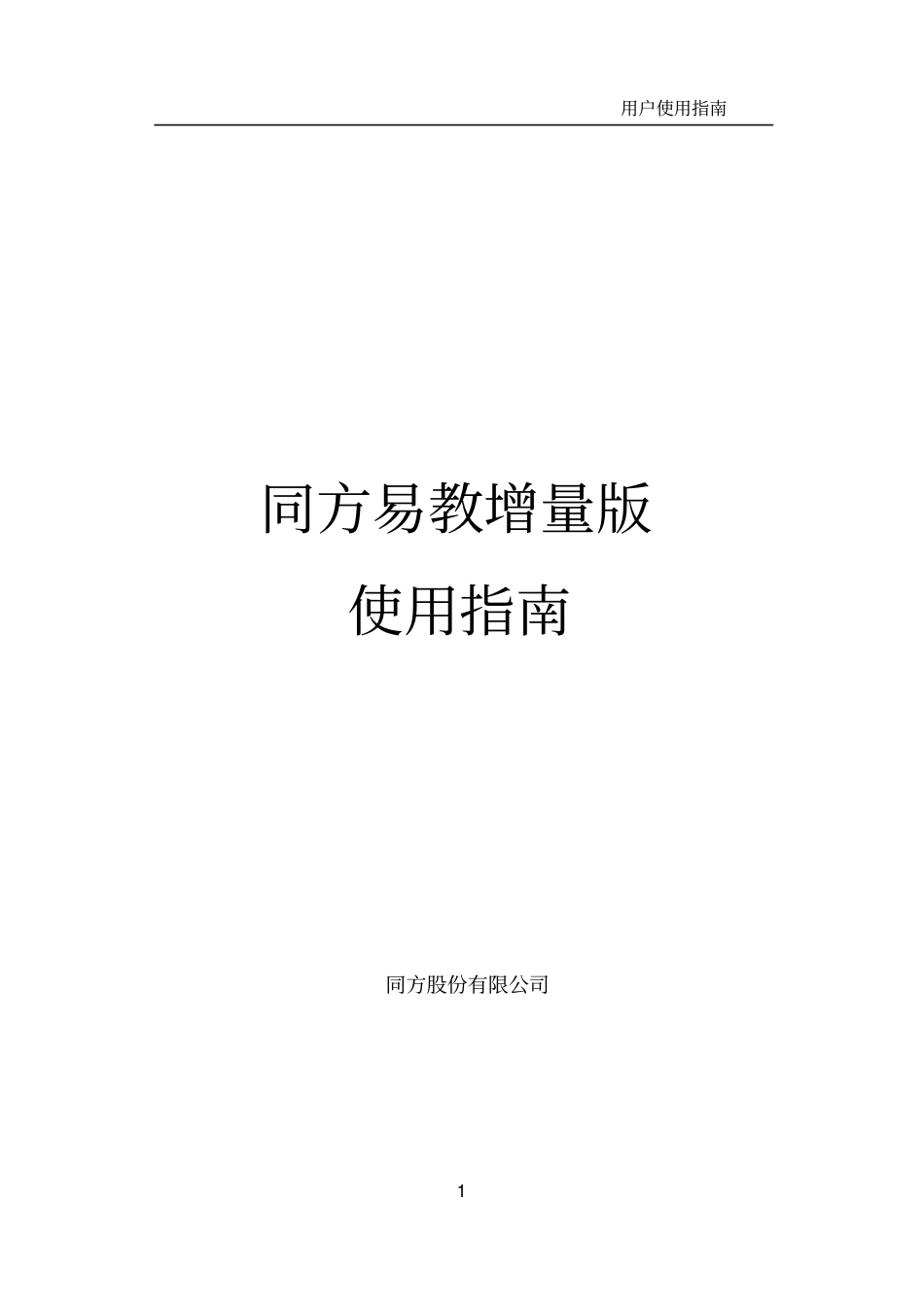 同方易教增量版_第1页