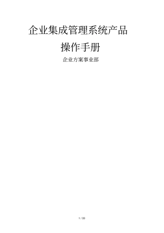 同望IEMS企业集成管理产品操作手册整理版