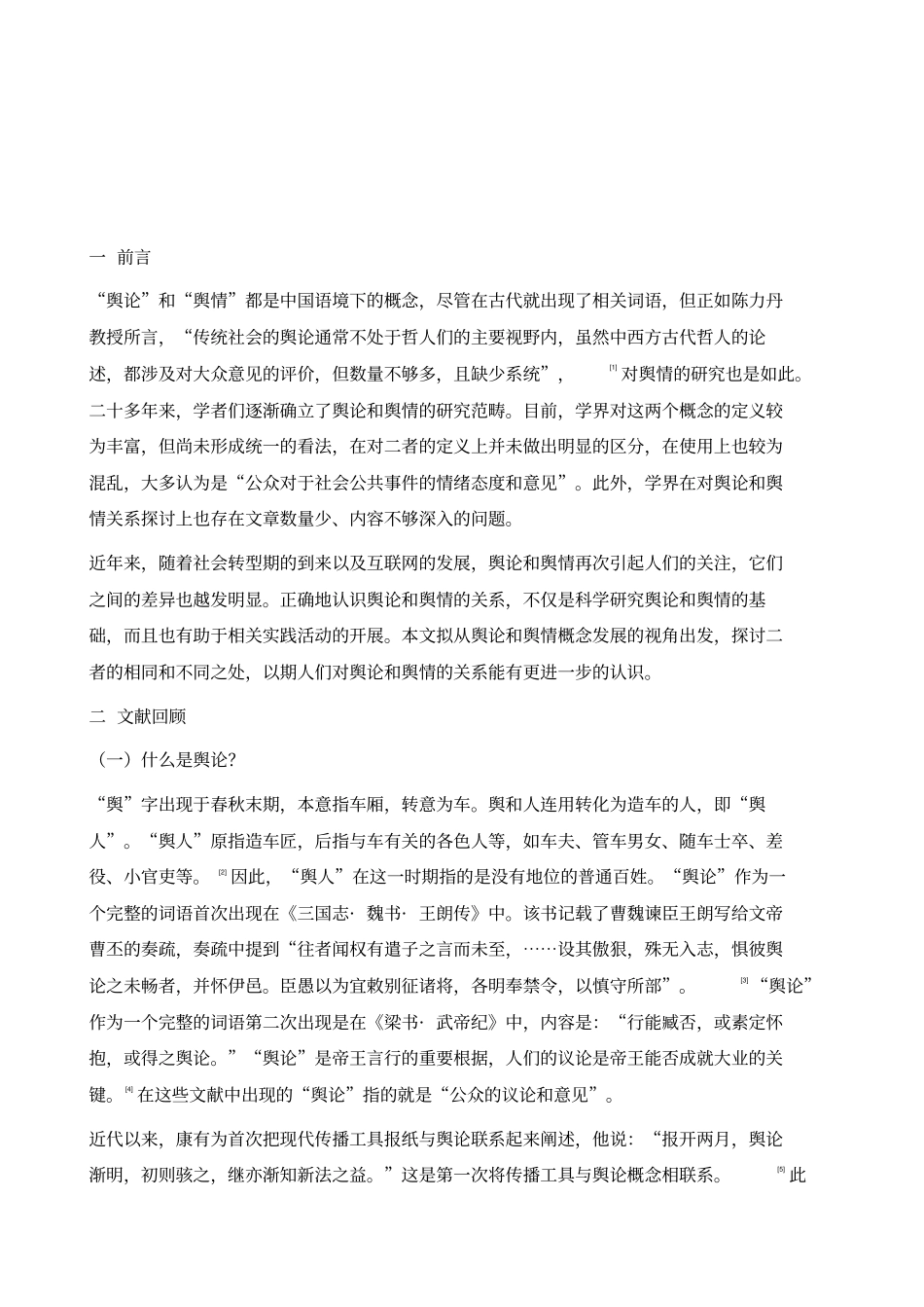 同根生共进退：舆论与舆情的关系探究_第2页