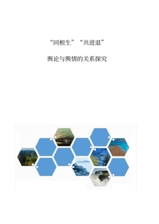 同根生共进退：舆论与舆情的关系探究