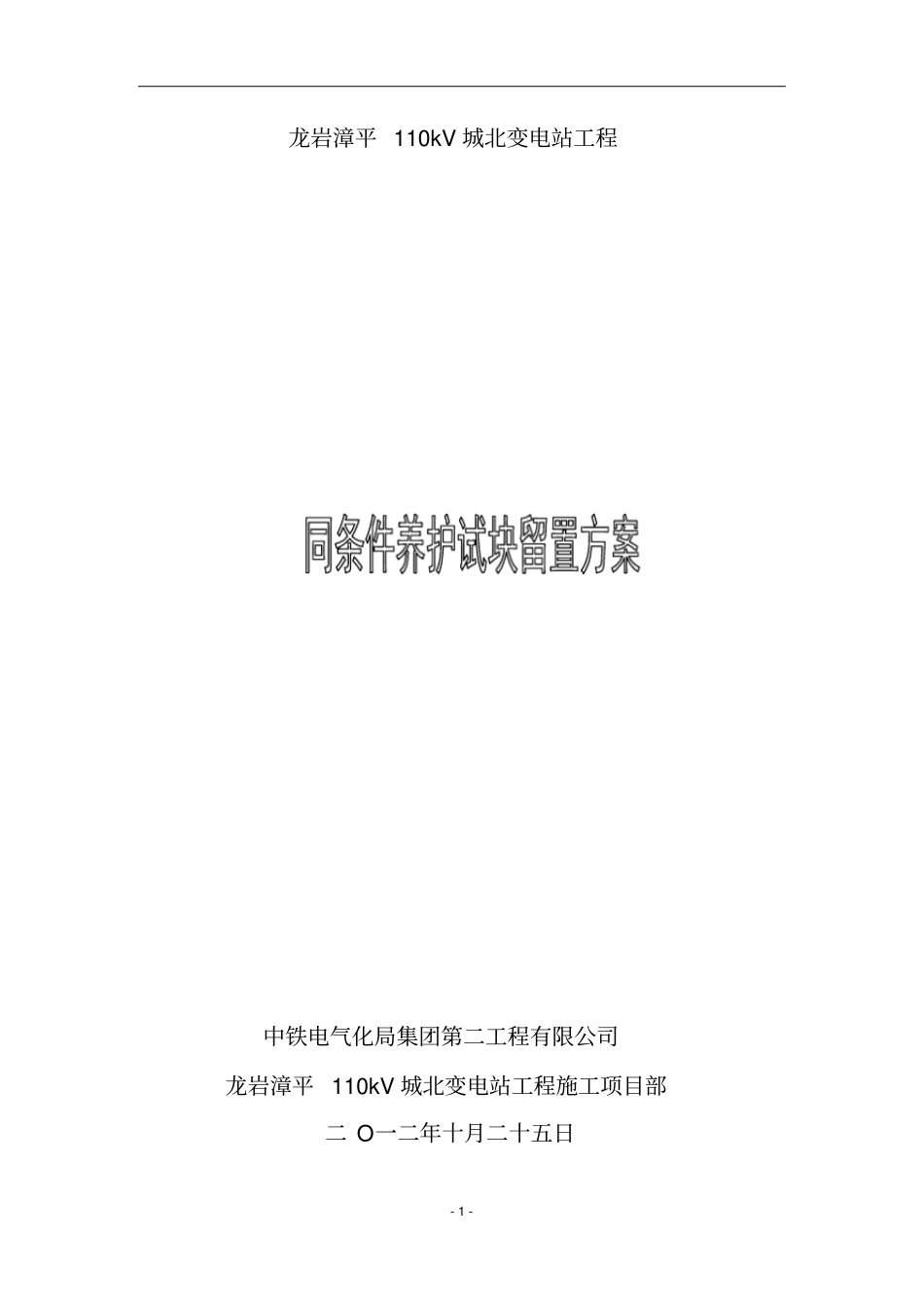 同条件养护试块留置方案讲解_第1页
