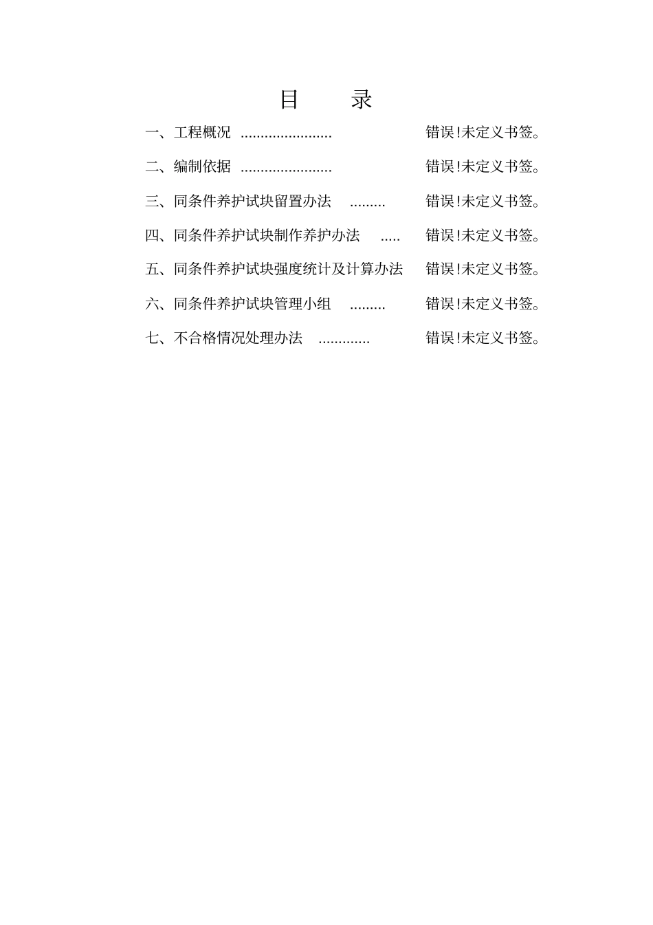 同条件试块养护方案_第1页