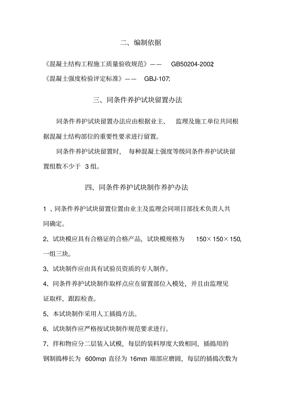 同条件试块养护方案_第3页