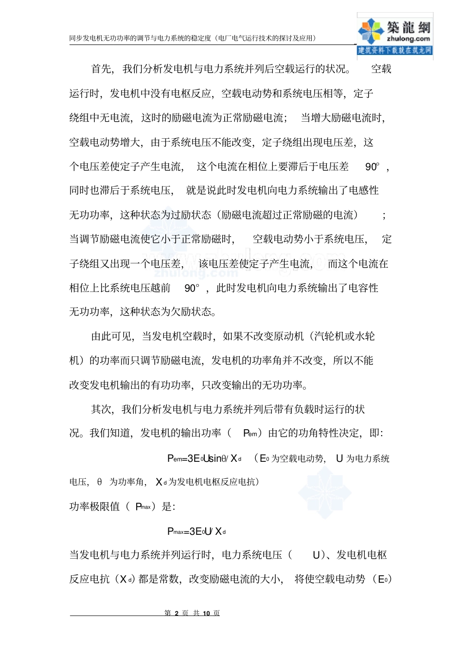 同步发电机无功功率的调节与电力系统稳定度_secret分析_第2页