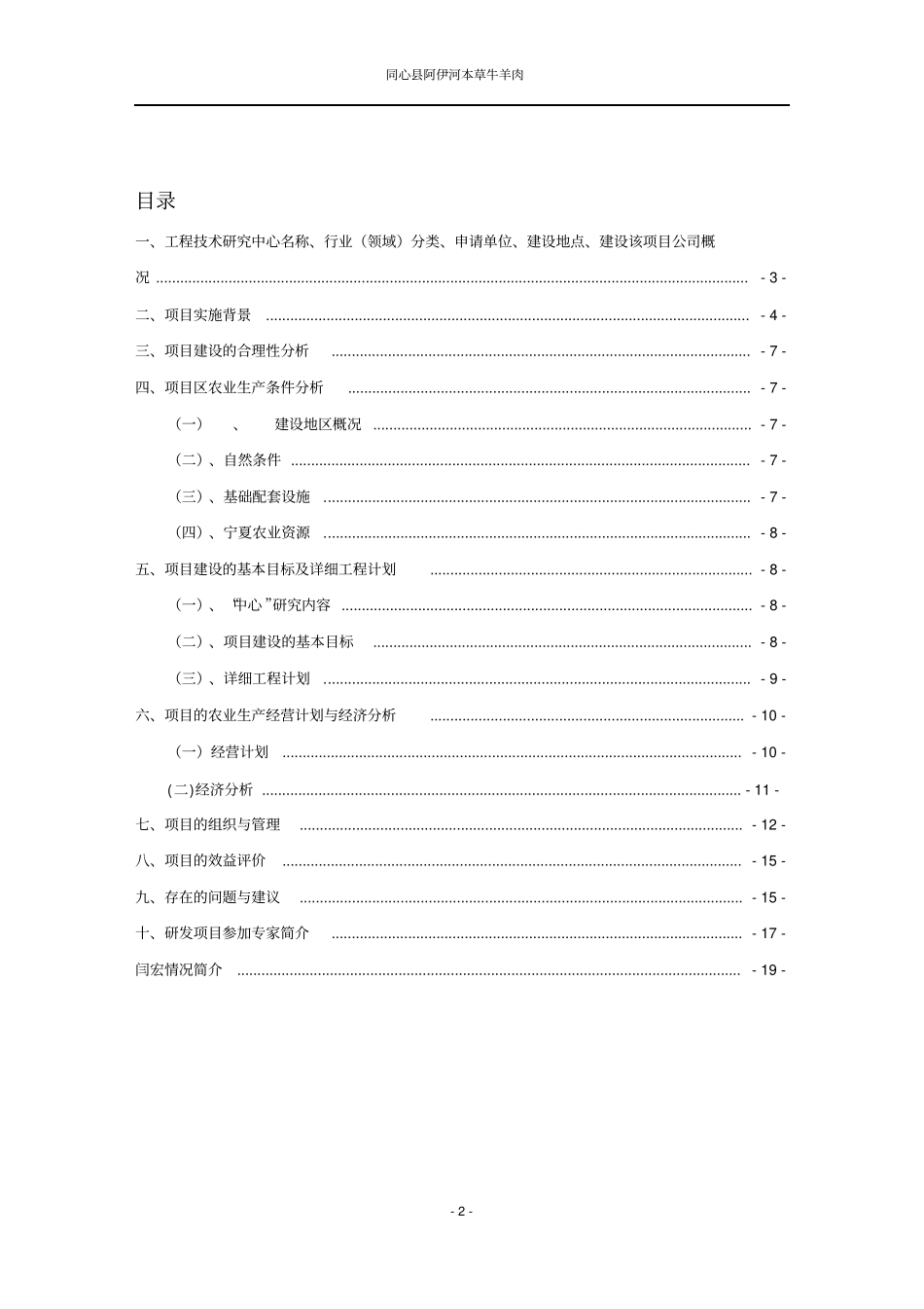 同心阿伊河清真本草牛羊肉工程技术研究项目可行性研究报告书_第2页