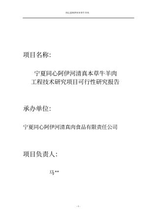 同心阿伊河清真本草牛羊肉工程技术研究项目可行性研究报告书