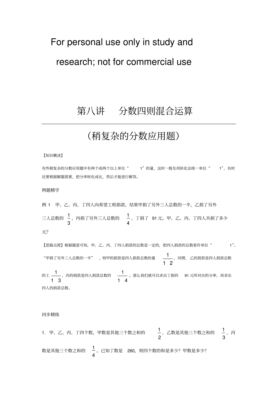 同步奥数培优六年级上分数四则混合运算稍复杂的分数应用题文档良心出品_第1页
