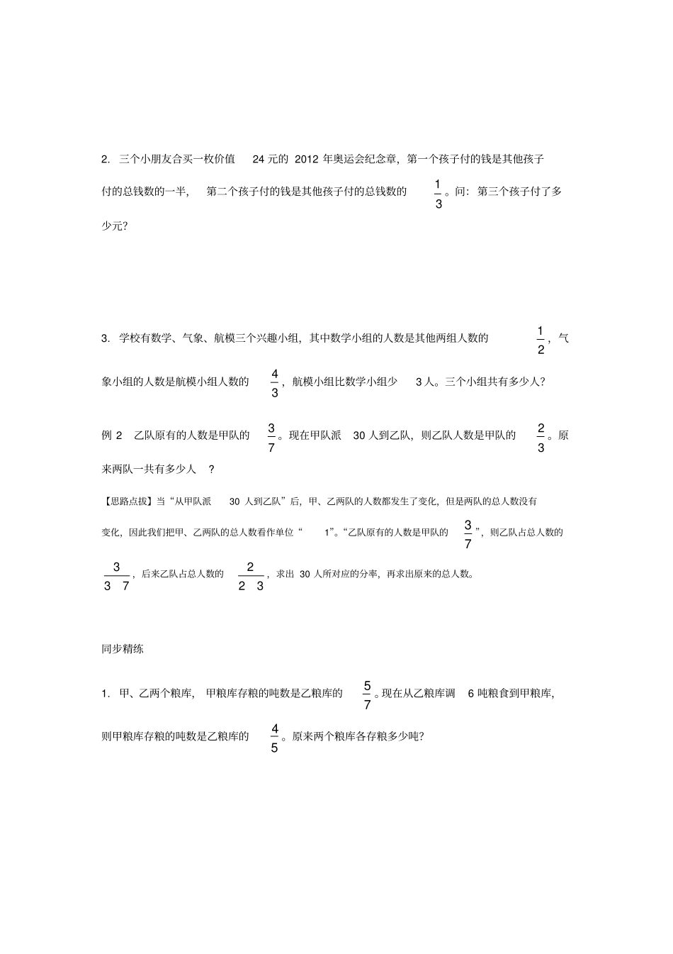 同步奥数培优六年级上分数四则混合运算稍复杂的分数应用题文档良心出品_第2页