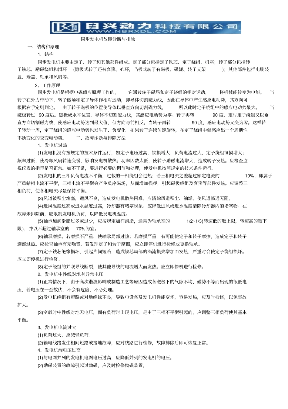 同步发电机故障诊断与排除_第1页