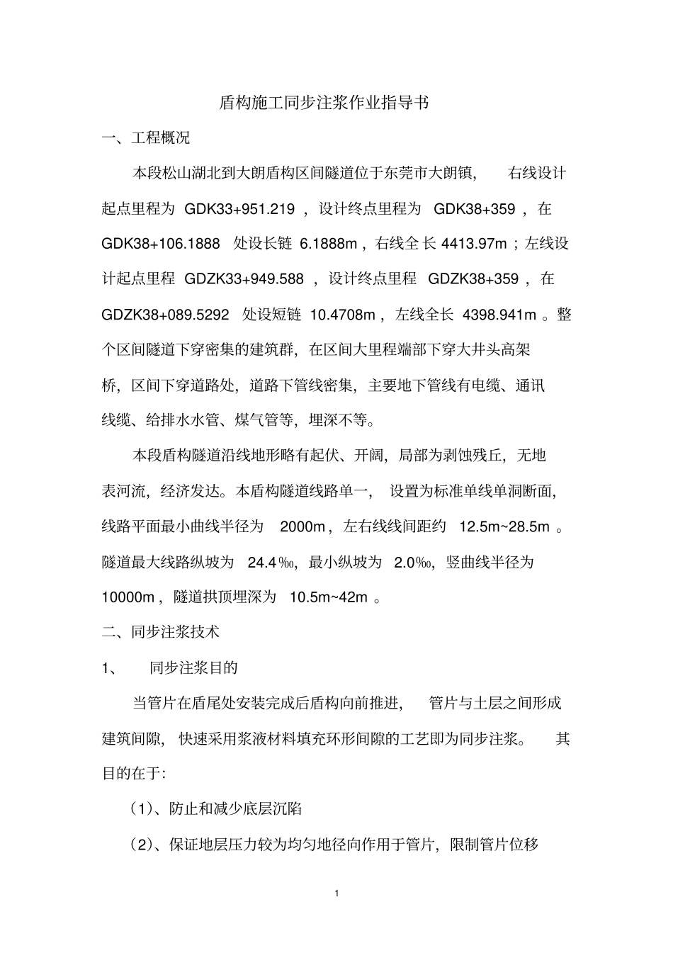 同步注浆作业指导书重点讲义资料_第3页