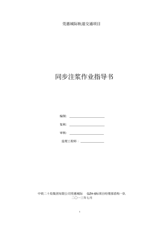 同步注浆作业指导书重点讲义资料