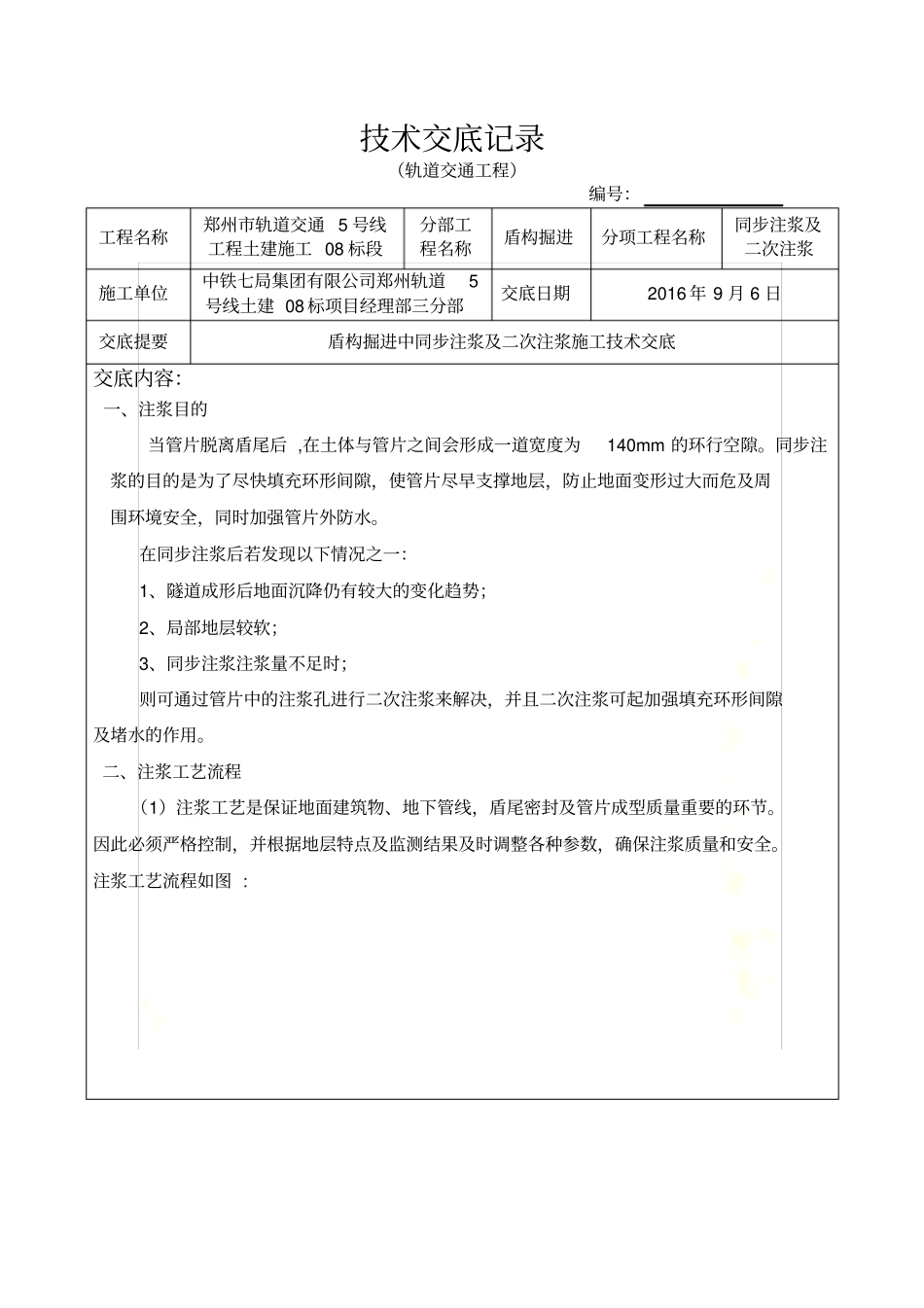 同步注浆及二次注浆技术交底_第2页