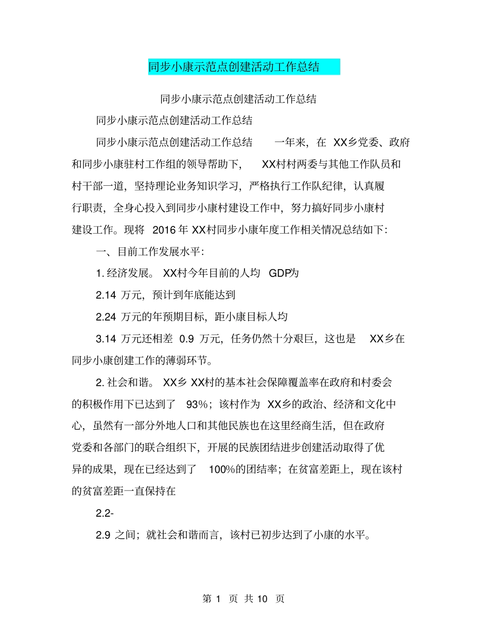 同步小康示范点创建活动工作总结【可编辑版】_第1页