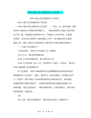 同步小康示范点创建活动工作总结【可编辑版】