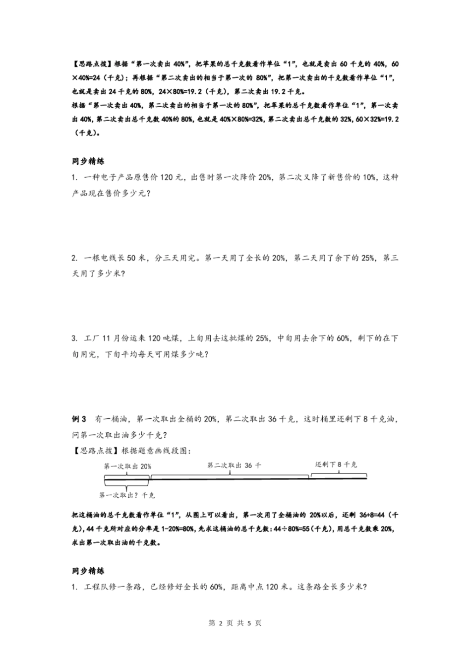 同步奥数培优六年级上百分数百分数应用题文档良心出品_第2页