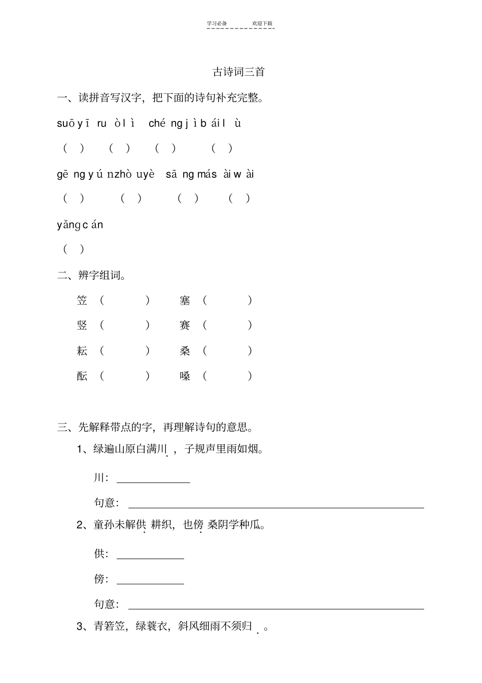 同步练习-四年级下册古诗词三首_第1页