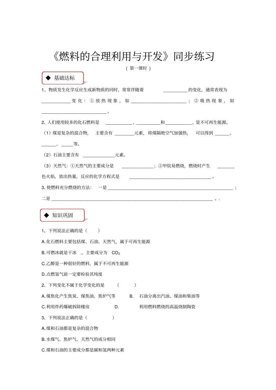 同步练习燃料的合理利用与开发人教版_第1页