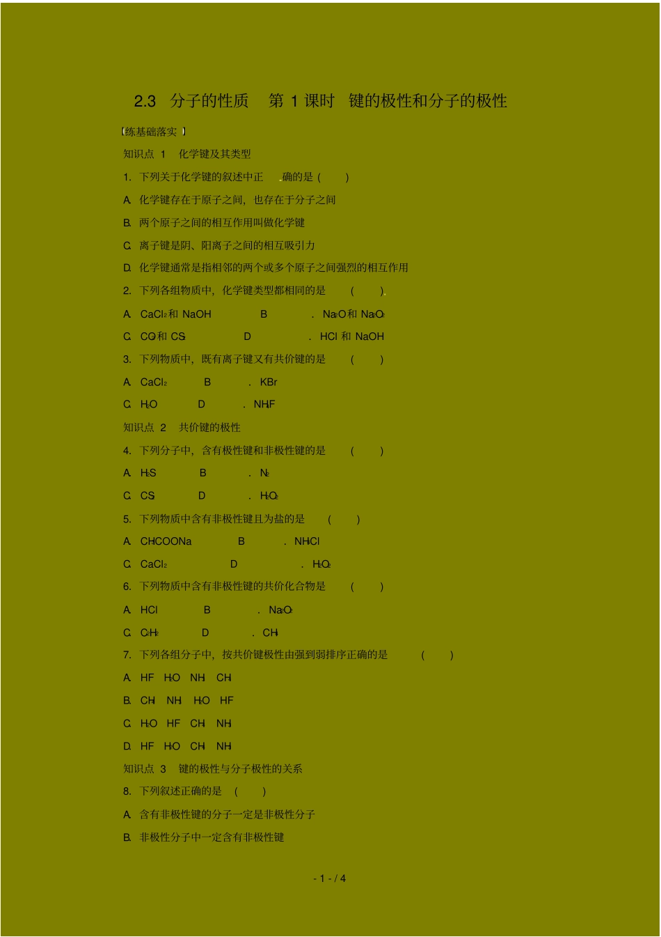 同步练习分子的性质时键的极性和分子的极性人教选修_第1页