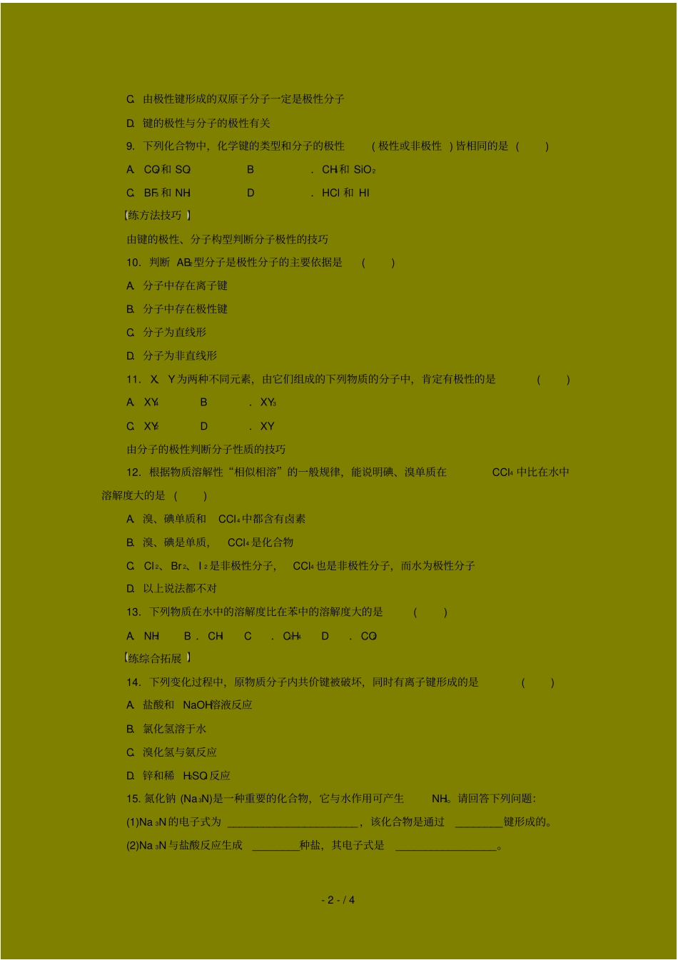同步练习分子的性质时键的极性和分子的极性人教选修_第2页