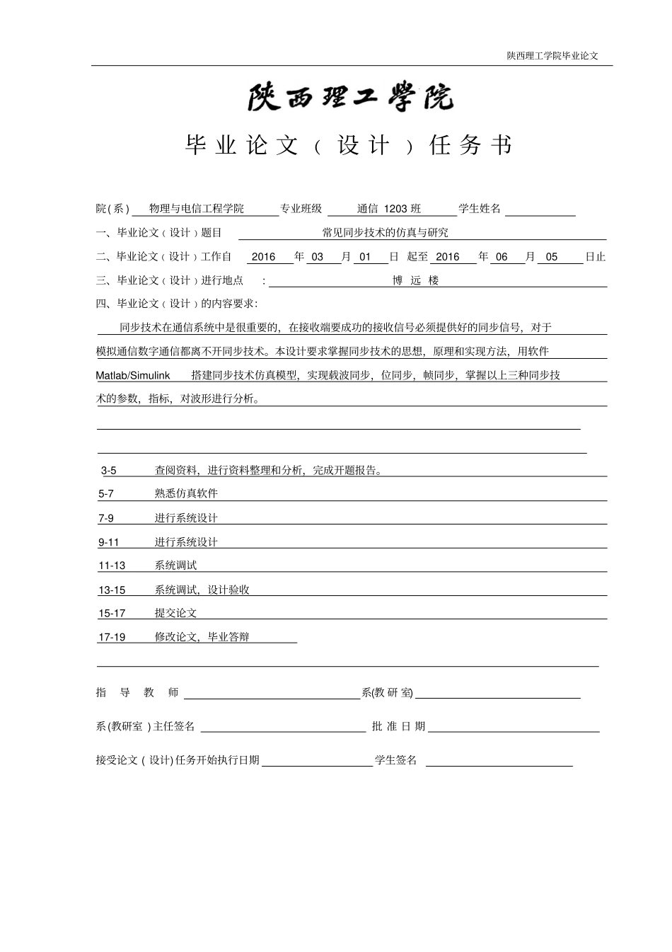 同步技术的仿真与研究论文解读_第1页