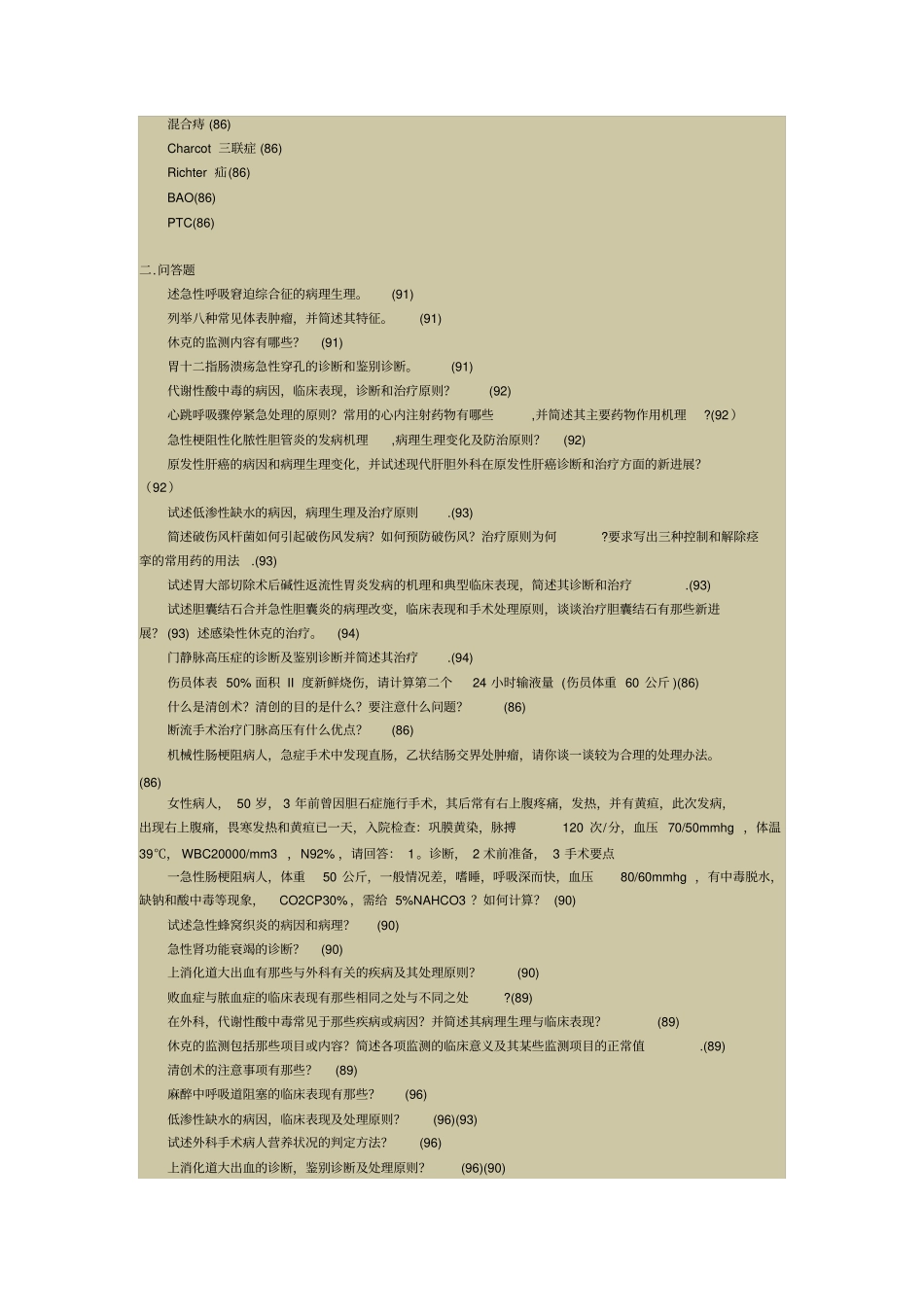 同济801外科考研题要领_第2页