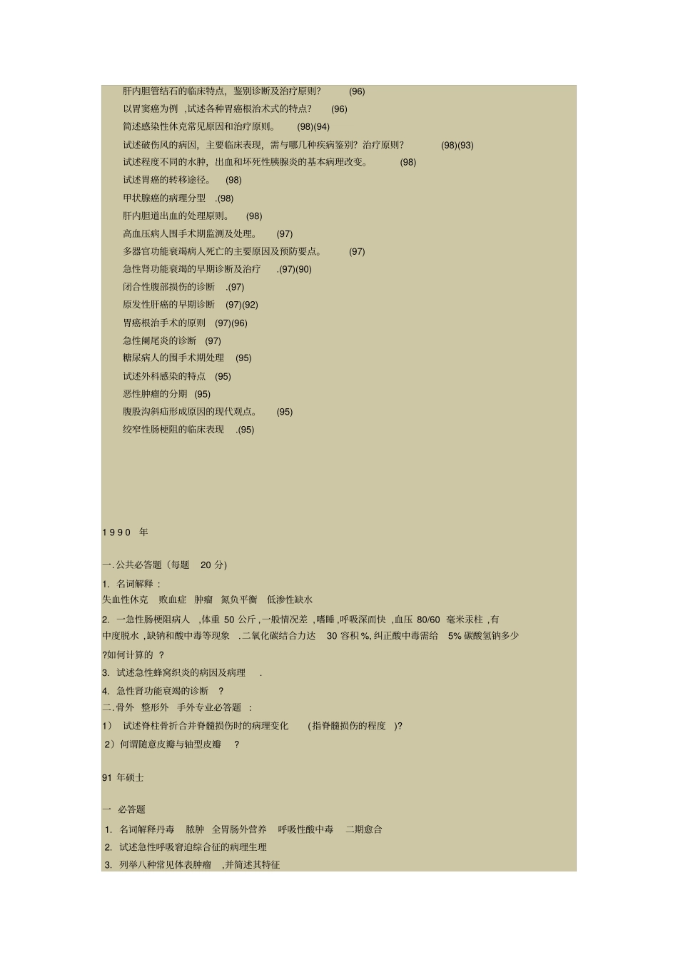 同济801外科考研题要领_第3页