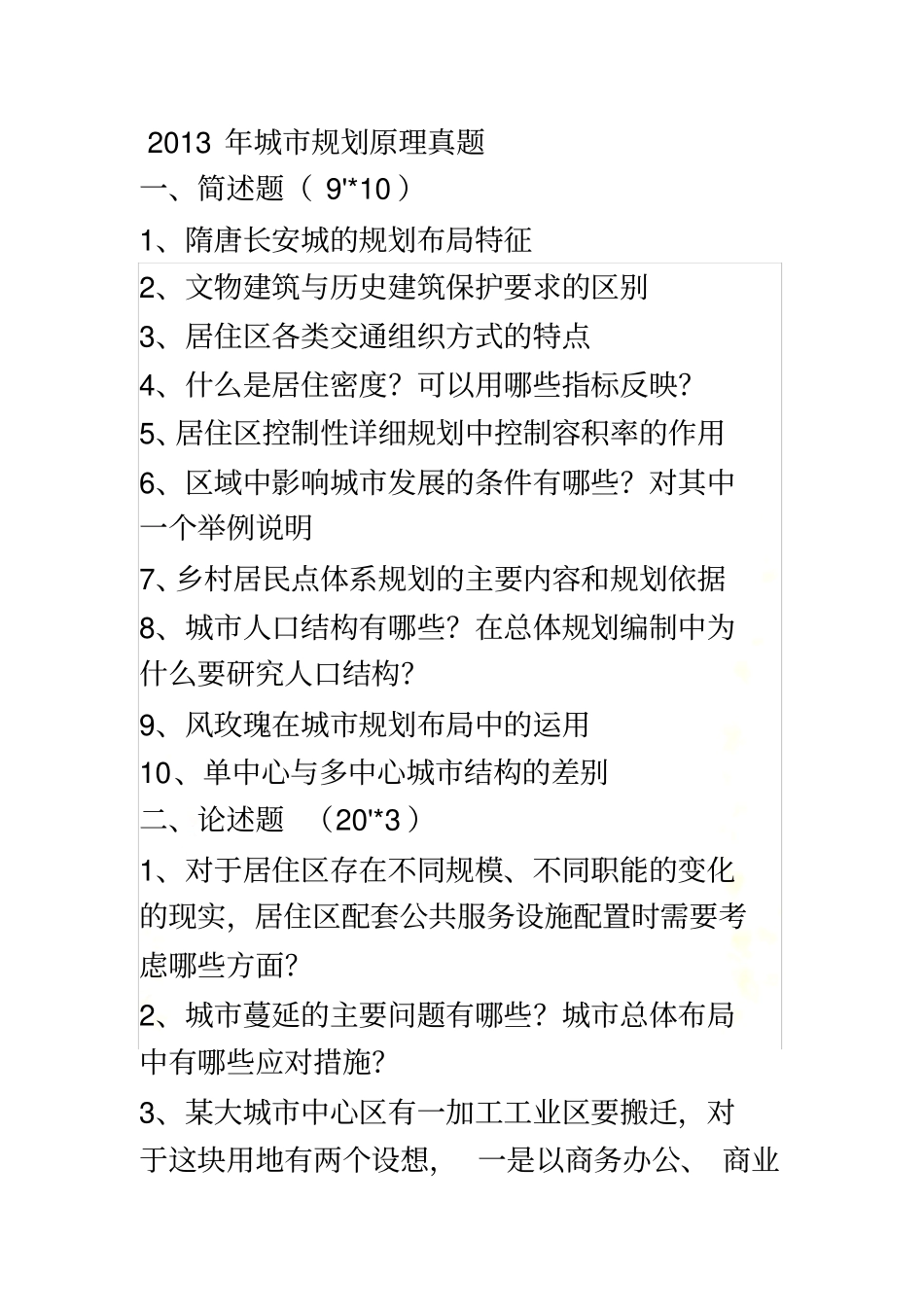 同济城规划原理试题1998-2013_第2页