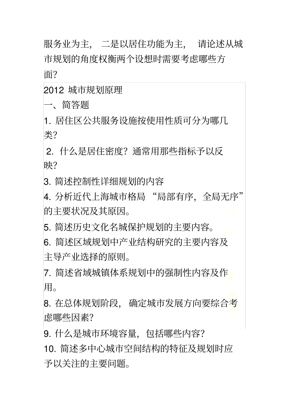 同济城规划原理试题1998-2013_第3页