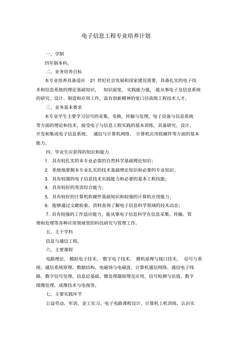 同济大学-电子信息工程培养方案_第1页